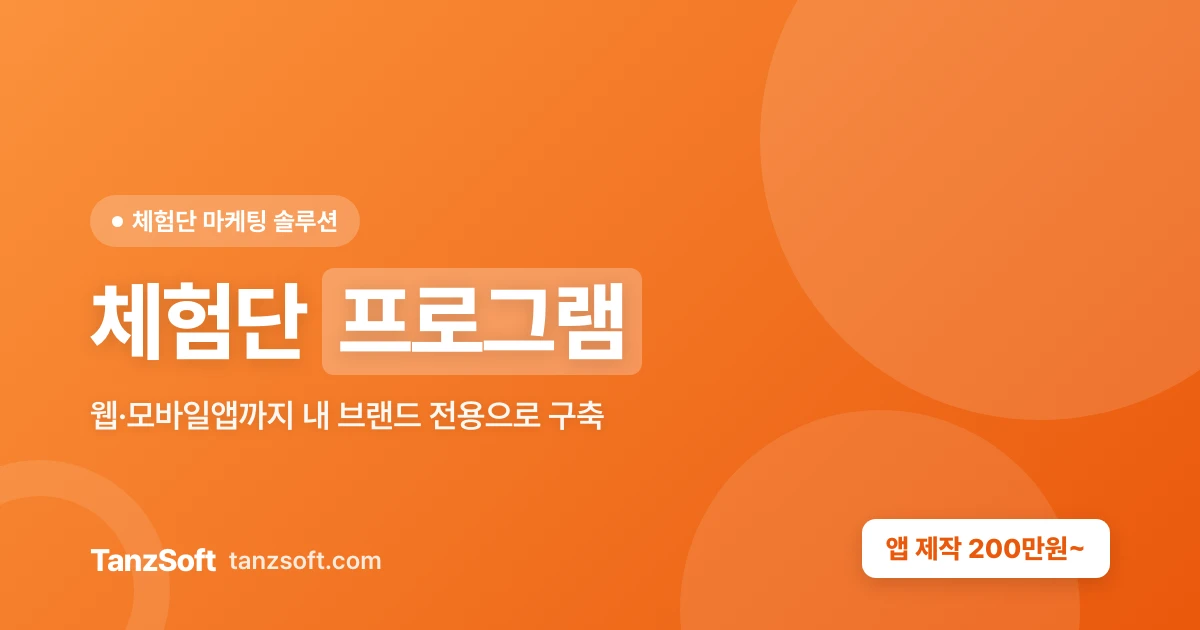체험단 프로그램 - 웹·모바일앱 전용 구축