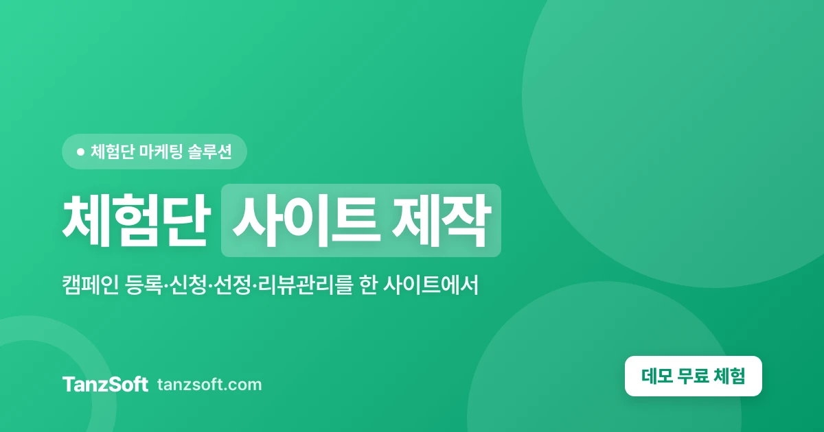 체험단 사이트 제작 - 등록·신청·선정·리뷰관리