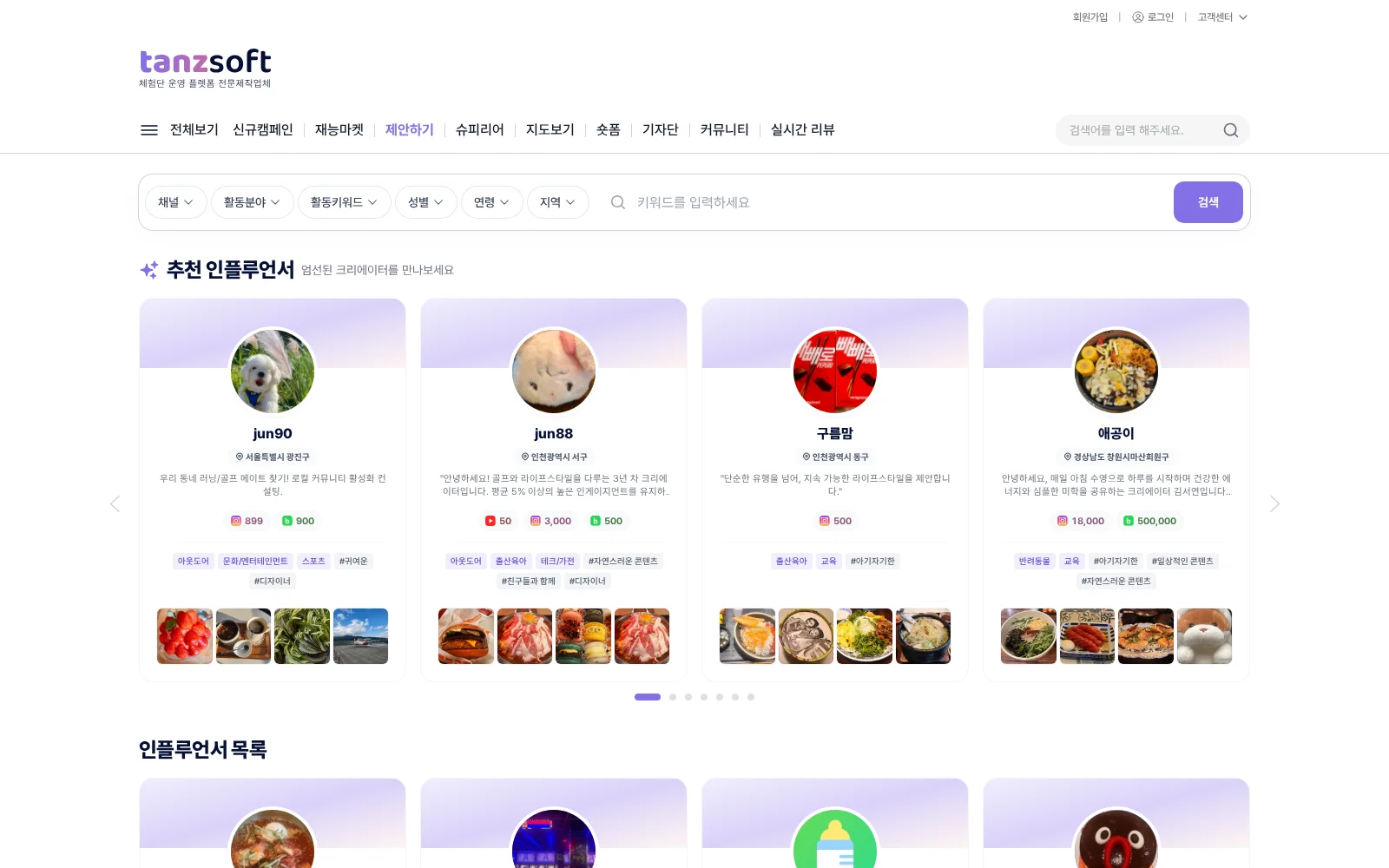 플랫폼에 등록된 인플루언서 목록 화면