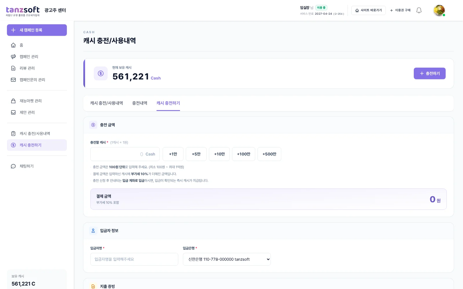 캠페인 집행에 사용할 캐시를 충전하는 광고주 화면