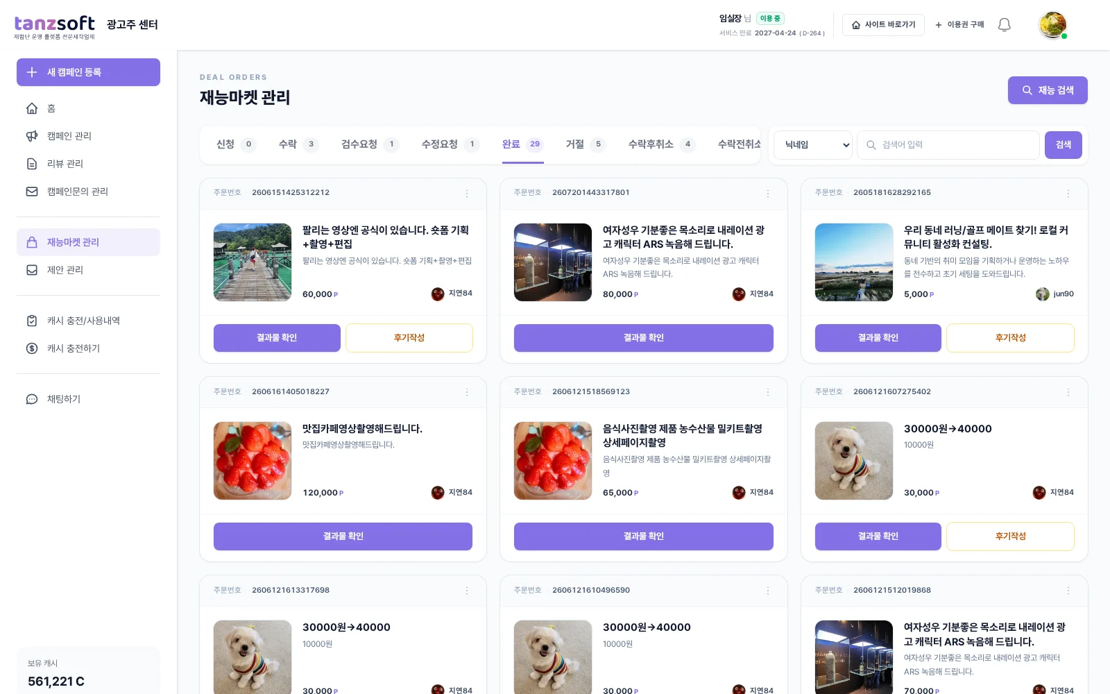 재능마켓 판매자 주문 관리 화면 — 주문 상태와 정산 내역