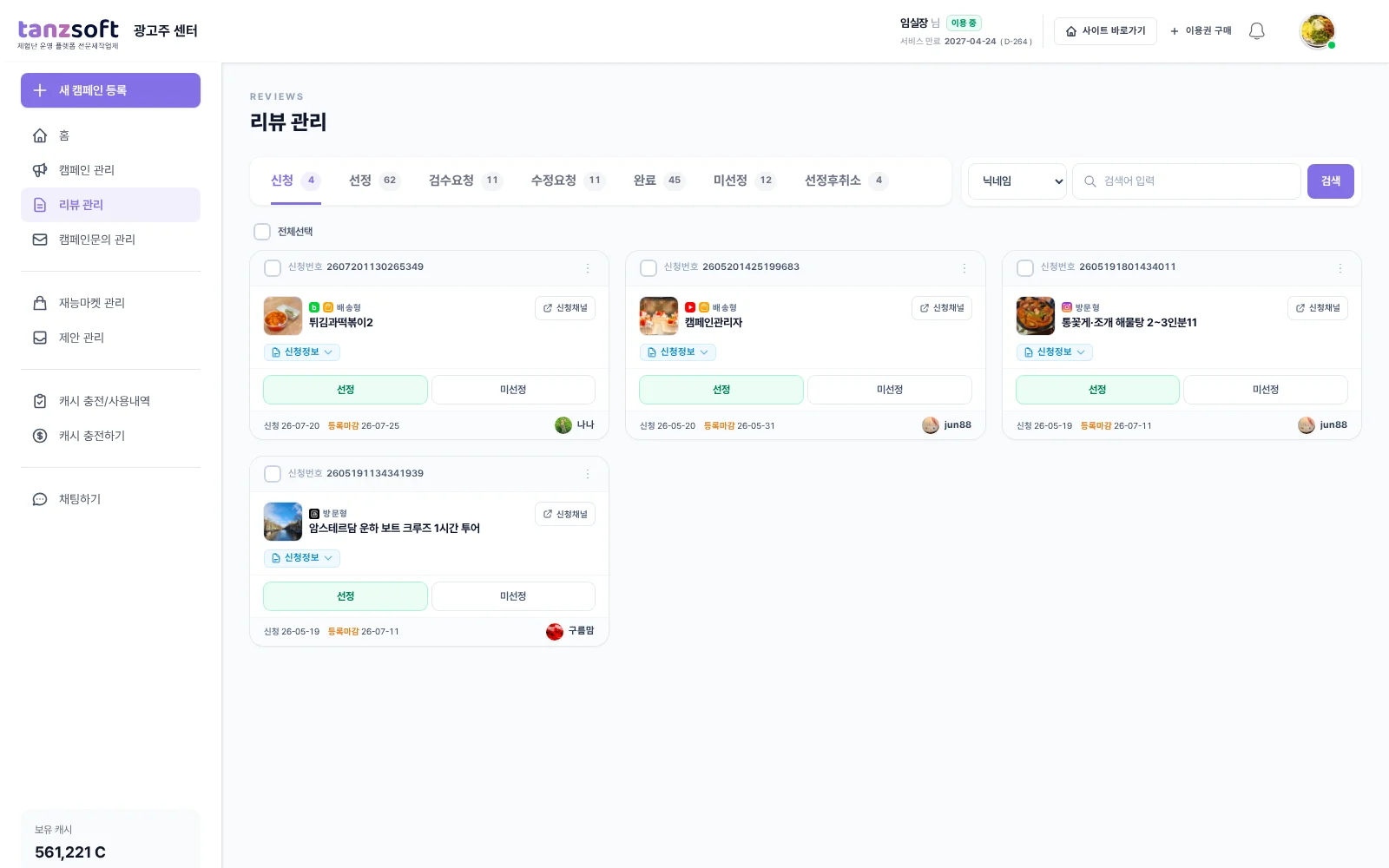 광고주가 리뷰어를 선정하고 리뷰를 검수하는 화면
