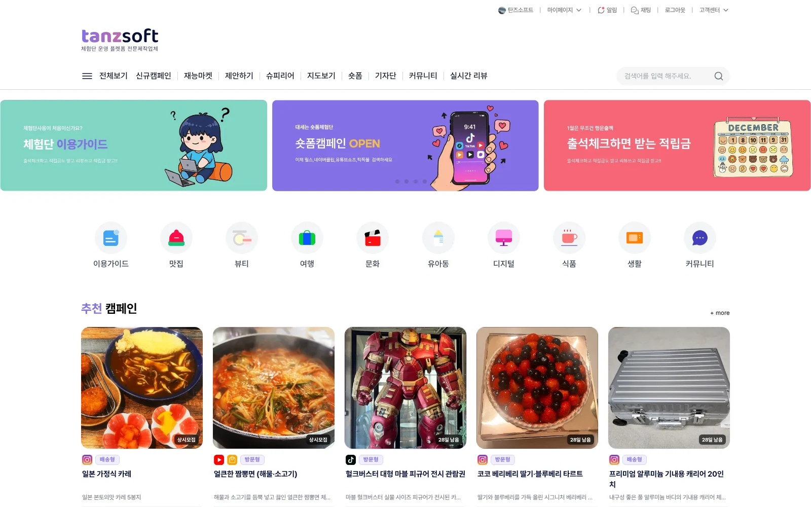 리뷰어가 보는 체험단 플랫폼 사용자 메인 화면